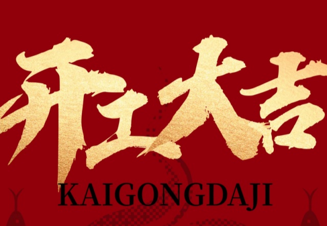 正月初九，開工大吉?。?！萬象更新展宏圖!